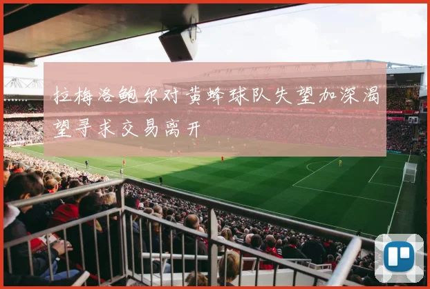 拉梅洛鲍尔对黄蜂球队失望加深渴望寻求交易离开
