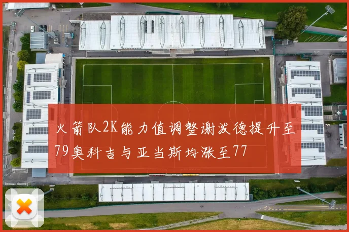 火箭队2K能力值调整谢泼德提升至79奥科吉与亚当斯均涨至77