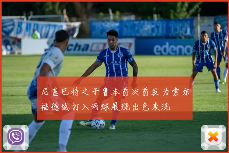 尼基巴特之子鲁本首次首发为索尔福德城打入两球展现出色表现