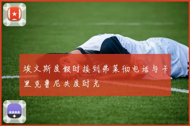 埃文斯度假时接到弗莱彻电话与卡里克鲁尼共度时光