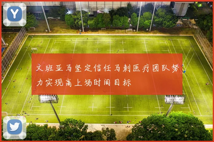 文班亚马坚定信任马刺医疗团队努力实现高上场时间目标