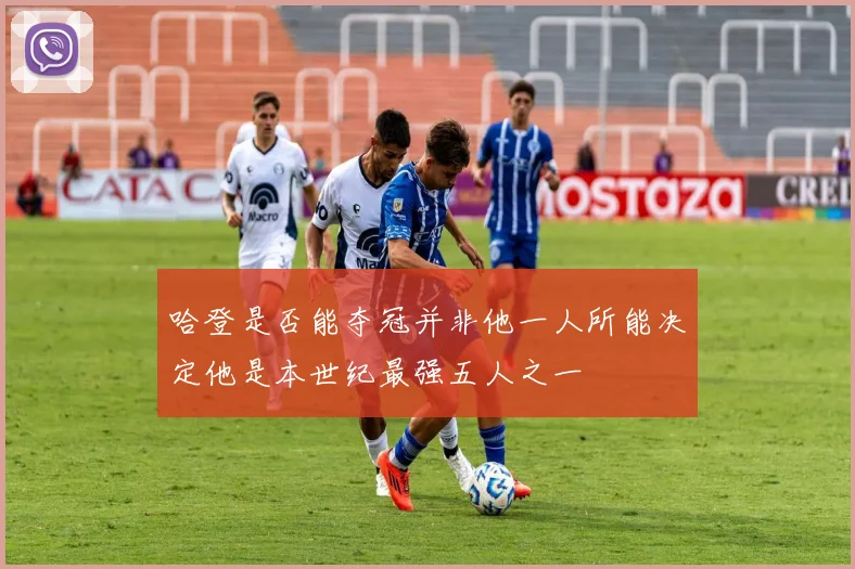 哈登是否能夺冠并非他一人所能决定他是本世纪最强五人之一