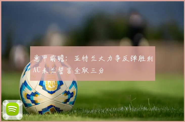 意甲前瞻：亚特兰大力争反弹胜利AC米兰誓言全取三分