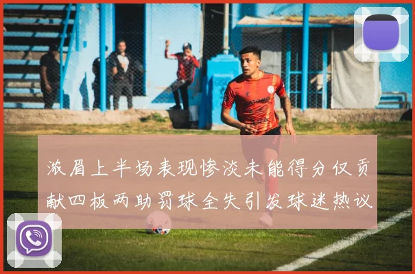 浓眉上半场表现惨淡未能得分仅贡献四板两助罚球全失引发球迷热议