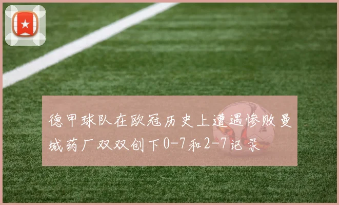 德甲球队在欧冠历史上遭遇惨败曼城药厂双双创下0-7和2-7记录
