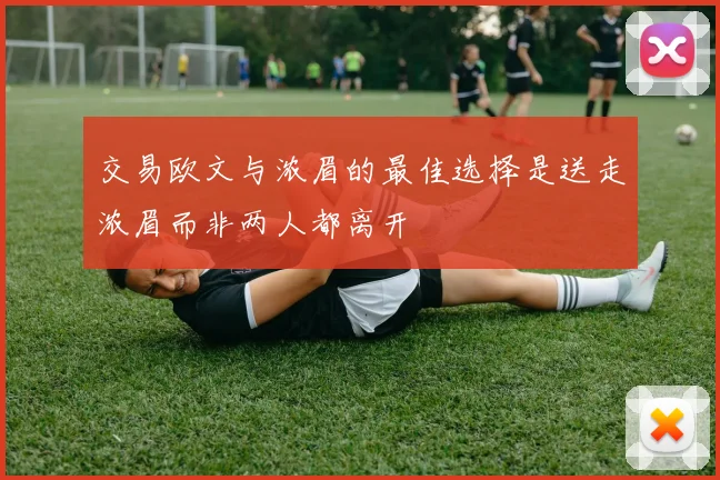 交易欧文与浓眉的最佳选择是送走浓眉而非两人都离开