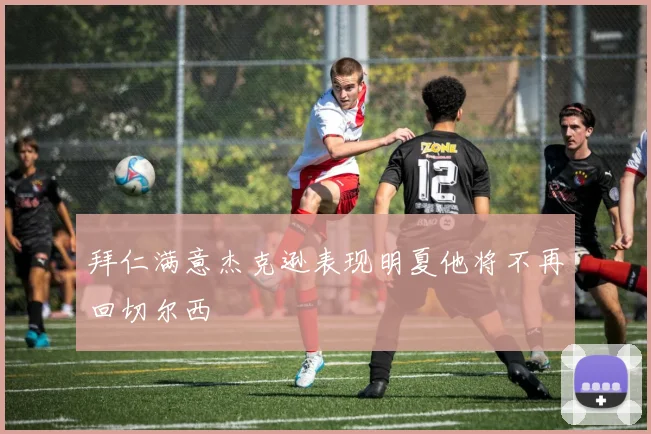拜仁满意杰克逊表现明夏他将不再回切尔西